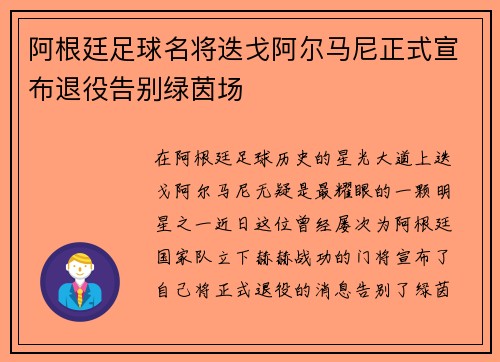 阿根廷足球名将迭戈阿尔马尼正式宣布退役告别绿茵场
