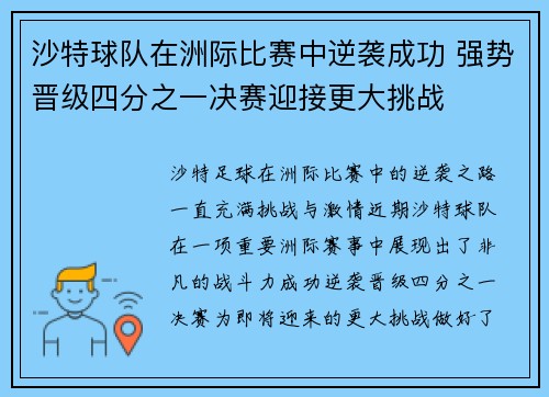 沙特球队在洲际比赛中逆袭成功 强势晋级四分之一决赛迎接更大挑战