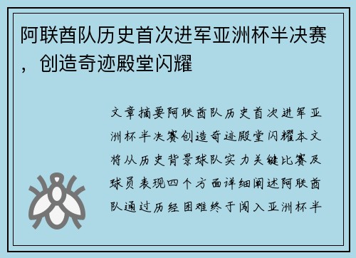 阿联酋队历史首次进军亚洲杯半决赛，创造奇迹殿堂闪耀