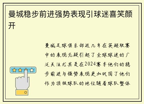 曼城稳步前进强势表现引球迷喜笑颜开