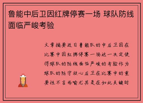 鲁能中后卫因红牌停赛一场 球队防线面临严峻考验