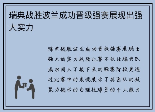 瑞典战胜波兰成功晋级强赛展现出强大实力