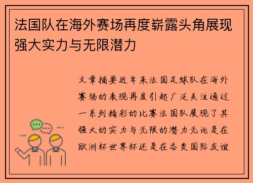 法国队在海外赛场再度崭露头角展现强大实力与无限潜力