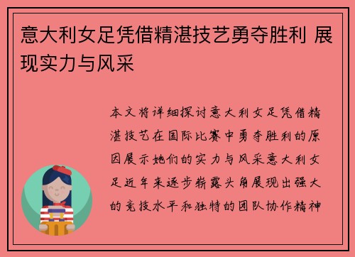 意大利女足凭借精湛技艺勇夺胜利 展现实力与风采