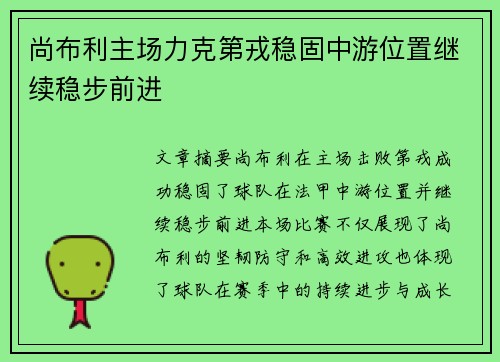 尚布利主场力克第戎稳固中游位置继续稳步前进