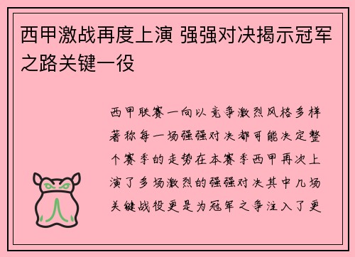 西甲激战再度上演 强强对决揭示冠军之路关键一役