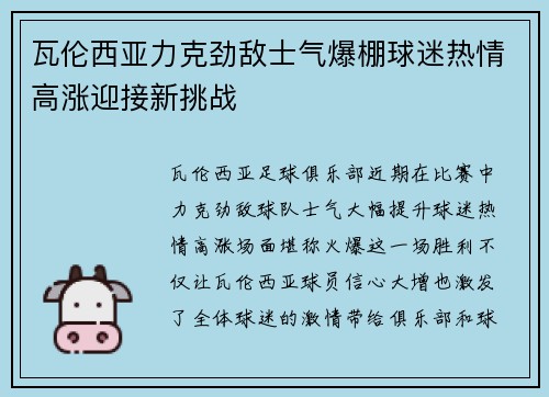 瓦伦西亚力克劲敌士气爆棚球迷热情高涨迎接新挑战