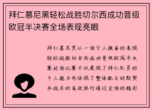 拜仁慕尼黑轻松战胜切尔西成功晋级欧冠半决赛全场表现亮眼