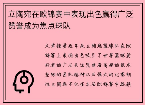 立陶宛在欧锦赛中表现出色赢得广泛赞誉成为焦点球队
