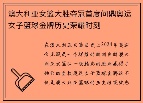 澳大利亚女篮大胜夺冠首度问鼎奥运女子篮球金牌历史荣耀时刻