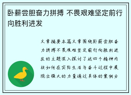 卧薪尝胆奋力拼搏 不畏艰难坚定前行向胜利进发