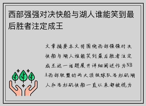 西部强强对决快船与湖人谁能笑到最后胜者注定成王