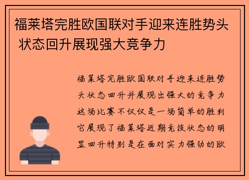 福莱塔完胜欧国联对手迎来连胜势头 状态回升展现强大竞争力