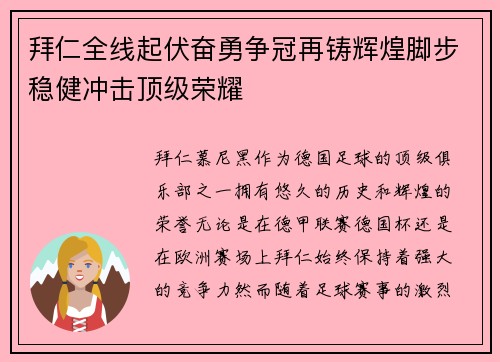 拜仁全线起伏奋勇争冠再铸辉煌脚步稳健冲击顶级荣耀