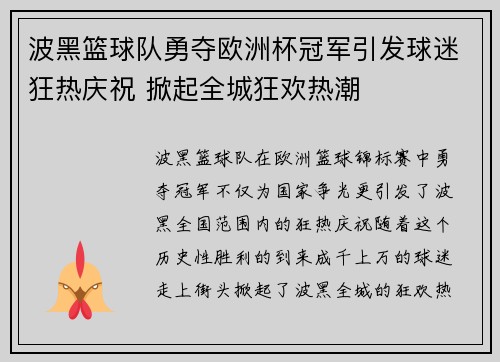 波黑篮球队勇夺欧洲杯冠军引发球迷狂热庆祝 掀起全城狂欢热潮