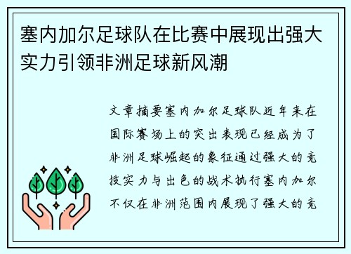 塞内加尔足球队在比赛中展现出强大实力引领非洲足球新风潮