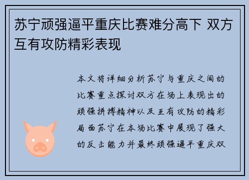 苏宁顽强逼平重庆比赛难分高下 双方互有攻防精彩表现