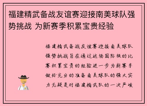 福建精武备战友谊赛迎接南美球队强势挑战 为新赛季积累宝贵经验