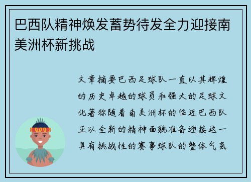 巴西队精神焕发蓄势待发全力迎接南美洲杯新挑战