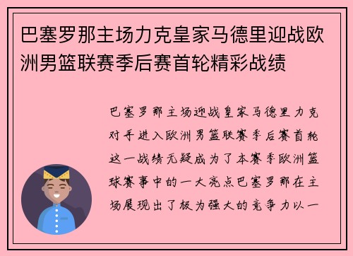 巴塞罗那主场力克皇家马德里迎战欧洲男篮联赛季后赛首轮精彩战绩