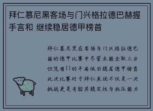 拜仁慕尼黑客场与门兴格拉德巴赫握手言和 继续稳居德甲榜首