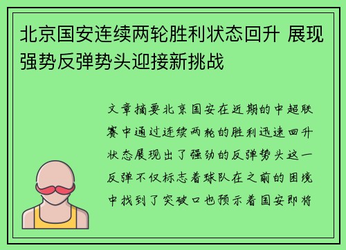 北京国安连续两轮胜利状态回升 展现强势反弹势头迎接新挑战