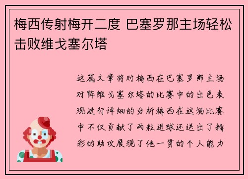 梅西传射梅开二度 巴塞罗那主场轻松击败维戈塞尔塔 梅西传射梅开二度 巴塞罗那主场轻松击败维戈塞尔塔