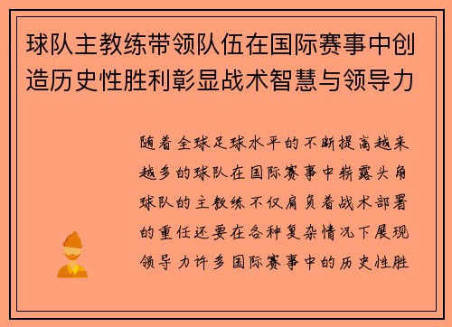球队主教练带领队伍在国际赛事中创造历史性胜利彰显战术智慧与领导力