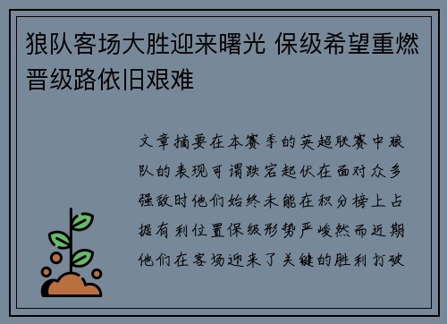 狼队客场大胜迎来曙光 保级希望重燃晋级路依旧艰难