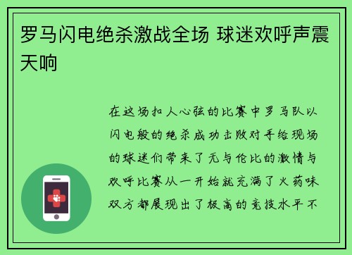 罗马闪电绝杀激战全场 球迷欢呼声震天响