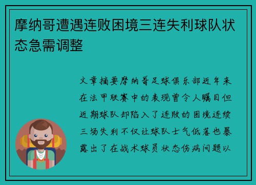 摩纳哥遭遇连败困境三连失利球队状态急需调整