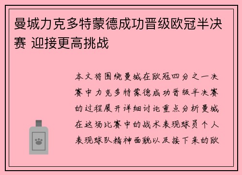 曼城力克多特蒙德成功晋级欧冠半决赛 迎接更高挑战