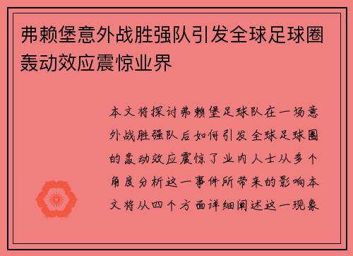 弗赖堡意外战胜强队引发全球足球圈轰动效应震惊业界