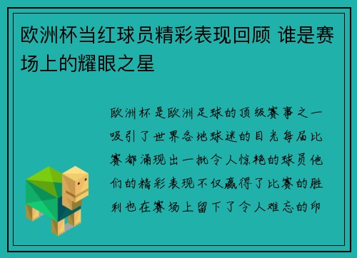 欧洲杯当红球员精彩表现回顾 谁是赛场上的耀眼之星