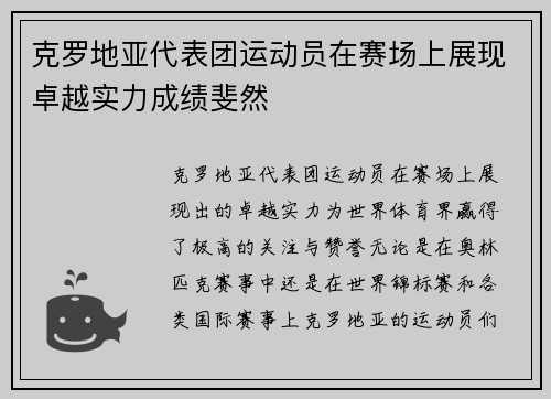克罗地亚代表团运动员在赛场上展现卓越实力成绩斐然