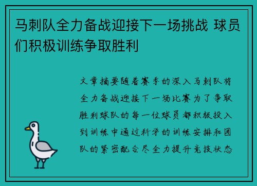 马刺队全力备战迎接下一场挑战 球员们积极训练争取胜利