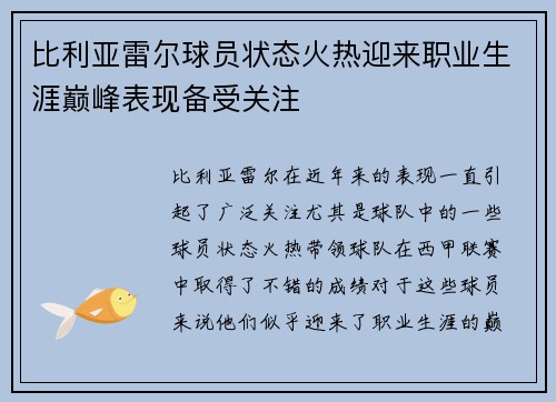 比利亚雷尔球员状态火热迎来职业生涯巅峰表现备受关注 比利亚雷尔球员状态火热迎来职业生涯巅峰表现备受关注
