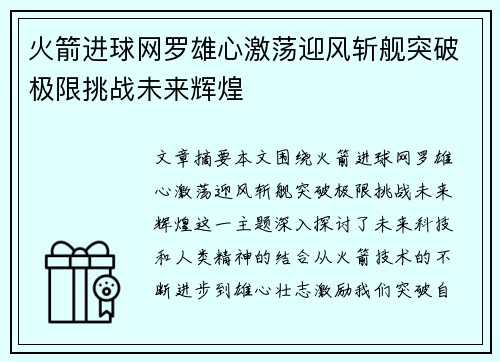 火箭进球网罗雄心激荡迎风斩舰突破极限挑战未来辉煌