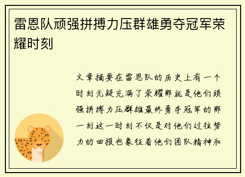 雷恩队顽强拼搏力压群雄勇夺冠军荣耀时刻