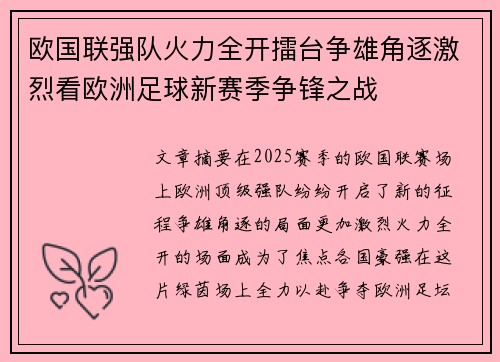 欧国联强队火力全开擂台争雄角逐激烈看欧洲足球新赛季争锋之战