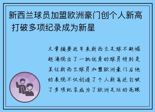 新西兰球员加盟欧洲豪门创个人新高 打破多项纪录成为新星