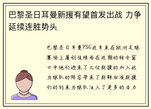 巴黎圣日耳曼新援有望首发出战 力争延续连胜势头