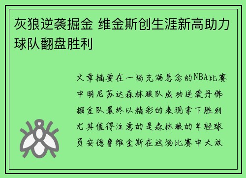 灰狼逆袭掘金 维金斯创生涯新高助力球队翻盘胜利