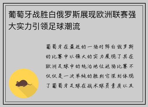 葡萄牙战胜白俄罗斯展现欧洲联赛强大实力引领足球潮流