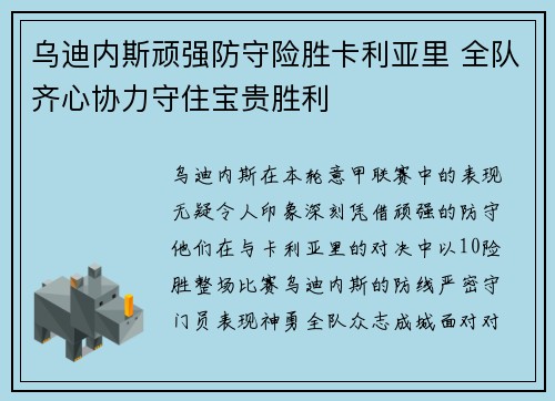 乌迪内斯顽强防守险胜卡利亚里 全队齐心协力守住宝贵胜利