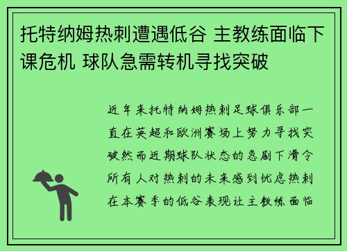 托特纳姆热刺遭遇低谷 主教练面临下课危机 球队急需转机寻找突破