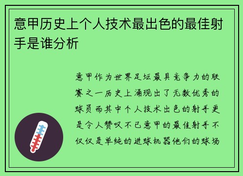 意甲历史上个人技术最出色的最佳射手是谁分析