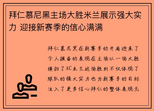 拜仁慕尼黑主场大胜米兰展示强大实力 迎接新赛季的信心满满
