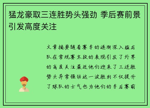 猛龙豪取三连胜势头强劲 季后赛前景引发高度关注