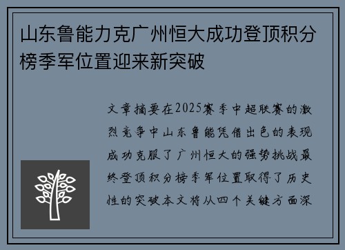 山东鲁能力克广州恒大成功登顶积分榜季军位置迎来新突破